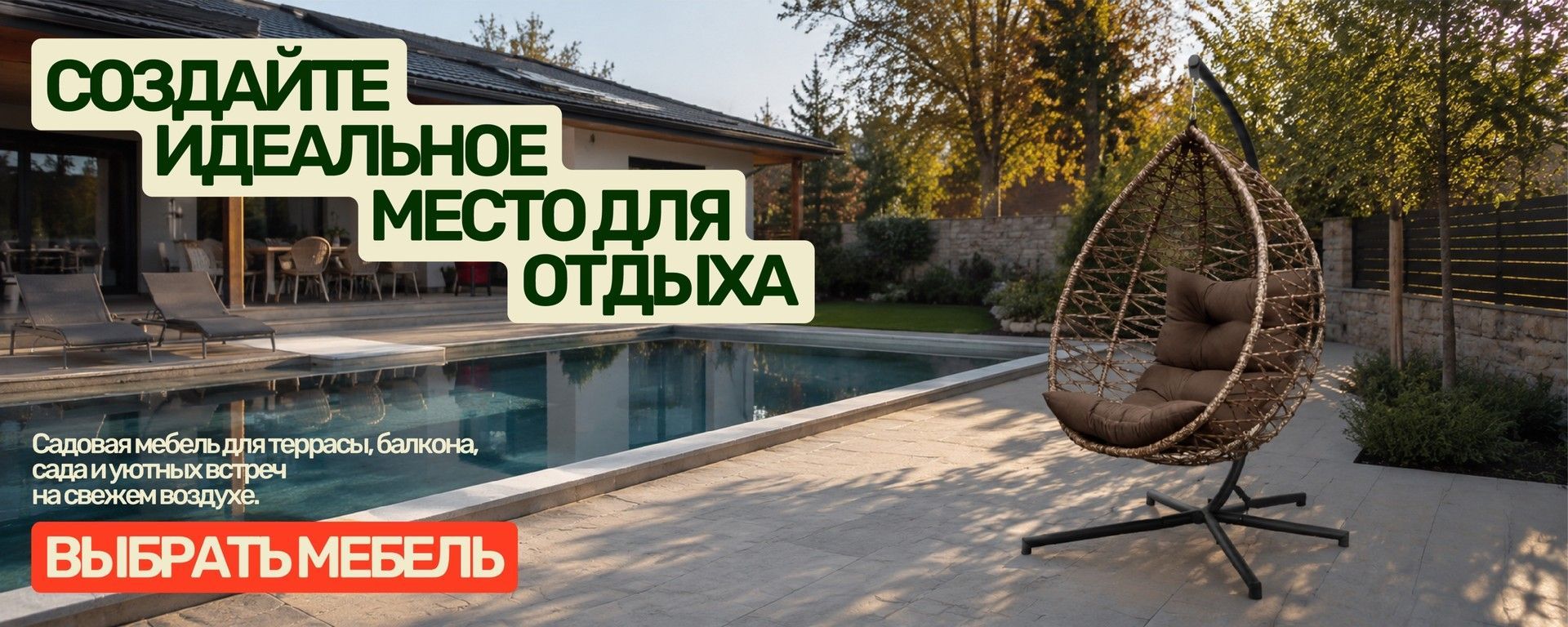 Садовая мебель